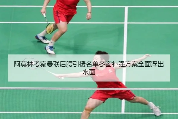 阿莫林考察曼联后腰引援名单冬窗补强方案全面浮出水面