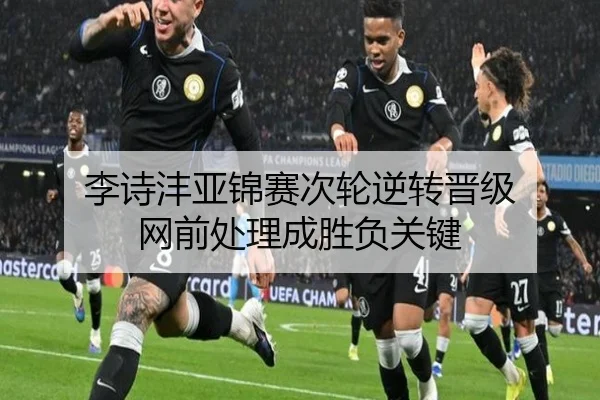 李诗沣亚锦赛次轮逆转晋级 网前处理成胜负关键