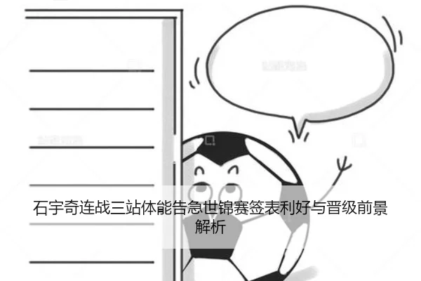 石宇奇连战三站体能告急世锦赛签表利好与晋级前景解析